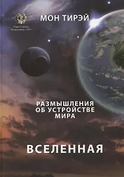 Размышления об устройстве мира. Вселенная. Часть 1