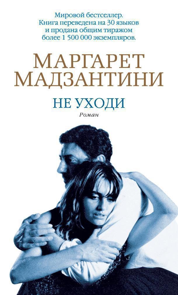 

Не уходи