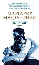 Не уходи