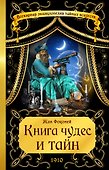 Книга чудес и тайн - 0