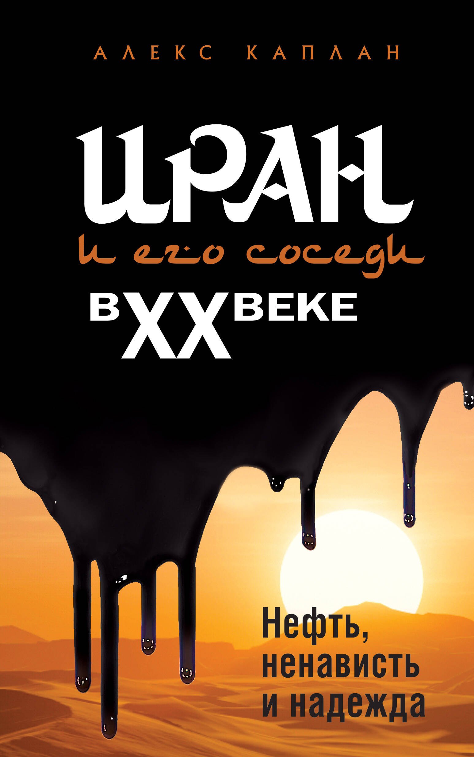 

Иран и его соседи в XX веке