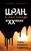 Иран и его соседи в XX веке - 0