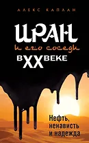 Иран и его соседи в XX веке