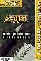Аудит: Конспект лекций