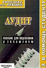Аудит: Конспект лекций