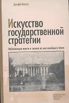 Искусство государственной стратегии: Мобилизация власти и знания во имя всеобщего блага