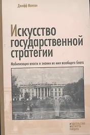 Искусство государственной стратегии: Мобилизация власти и знания во имя всеобщего блага
