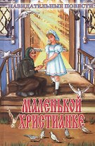 Маленькой христианке (илл. Ясинской и др.)