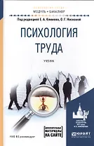 Психология труда. Учебник для академического бакалавриата