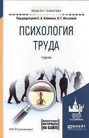 Психология труда. Учебник для академического бакалавриата