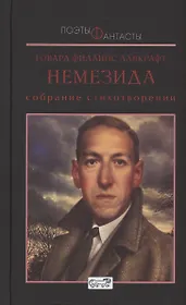 Немезида. Собрание стихотворний