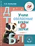 Учим согласные буквы и звуки Книга 2 - 0