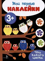 Что какого цвета. Мои первые наклейки 3+