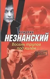 Восемь трупов под килем: роман