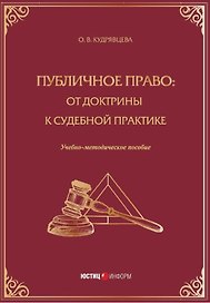 Публичное право: от доктрины к судебной практике. Учебно-методическое пособие