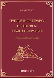 Публичное право: от доктрины к судебной практике. Учебно-методическое пособие