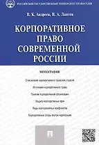Корпоративное право современной России.Монография