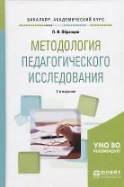 Методология педагогического исследования. Учебное пособие для академического бакалавриата