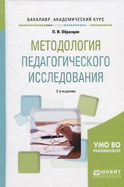Методология педагогического исследования. Учебное пособие для академического бакалавриата