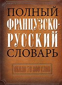 Полный французско-русский словарь - 0