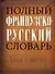 Полный французско-русский словарь - 0