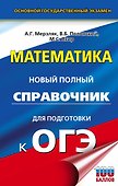 ОГЭ. Математика. Новый полный справочник для подготовки к ОГЭ - 0