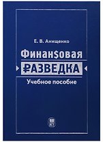 Финансовая разведка. Учебное пособие