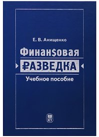 Финансовая разведка. Учебное пособие
