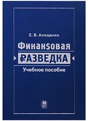 Финансовая разведка. Учебное пособие