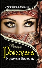 Роксолана. Королева Востока