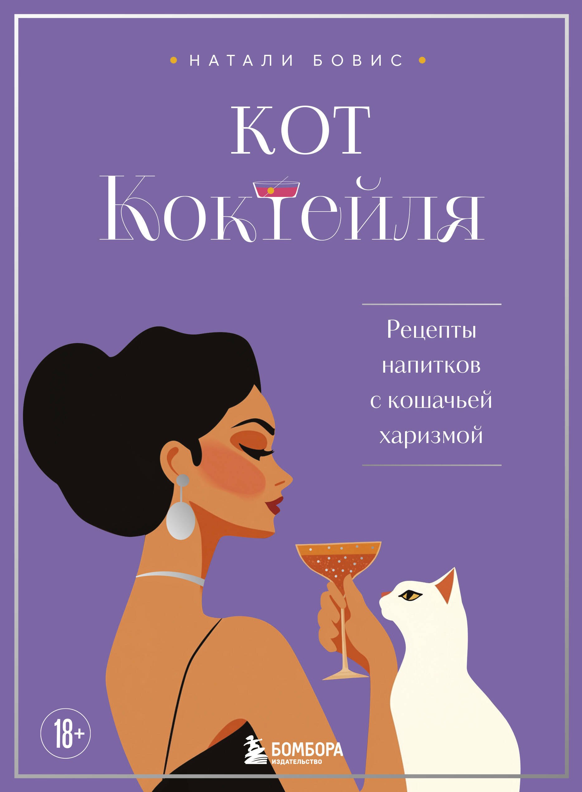 

Кот коктейля. Рецепты напитков с кошачьей харизмой