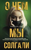 О чем мы солгали - 0