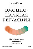 Эмоциональная регуляция. Научные методы повышения устойчивости