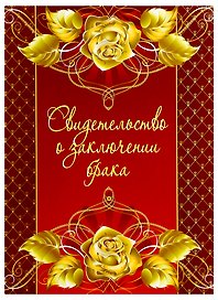Свидетельство о браке «Золотые розы» А4, Мастер