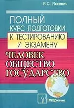 Человек, общество, государство: Полн.курс подготовки к тестированию и экзамену