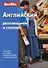 Английский разговорник и словарь (5,6,7,8 изд) (Berlitz) (м) - 1