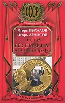 СССР без Сталина: путь к катастрофе