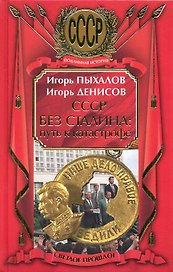 СССР без Сталина: путь к катастрофе