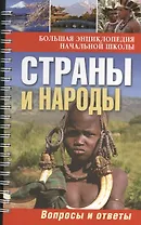 Большая энциклопедия начальной школы. Страны и народы: вопросы и ответы.