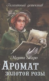 Аромат золотой розы