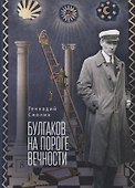 Булгаков на пороге вечности. Мистико-эзотерическое расследование загадочной гибели Михаила Булгакова - 0