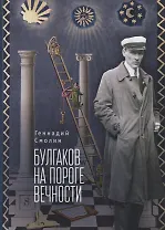 Булгаков на пороге вечности. Мистико-эзотерическое расследование загадочной гибели Михаила Булгакова