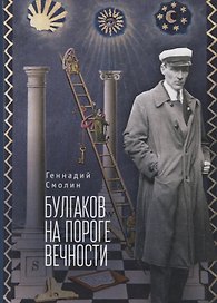 Булгаков на пороге вечности. Мистико-эзотерическое расследование загадочной гибели Михаила Булгакова