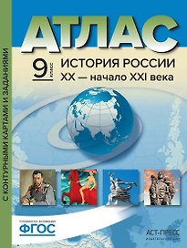Атлас "Новая история XIX - начало XX века" с контурными картами и заданиями. 9 класс