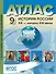 Атлас "Новая история XIX - начало XX века" с контурными картами и заданиями. 9 класс - 0