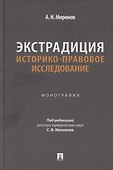 Экстрадиция. Историко-правовое исследование. Монография - 0
