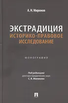 Экстрадиция. Историко-правовое исследование. Монография