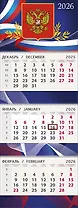 Календарь квартальный 2026г 295*830 "Герб" настенный, трёхблочный, спираль