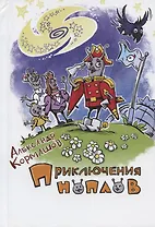 Приключения ноплов