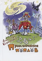 Приключения ноплов